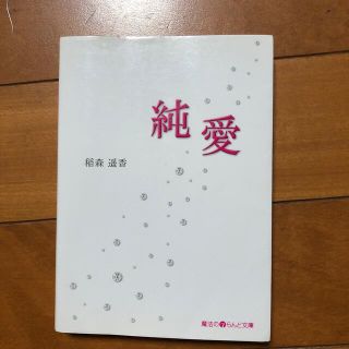 アスキーメディアワークス(アスキー・メディアワークス)の純愛(文学/小説)