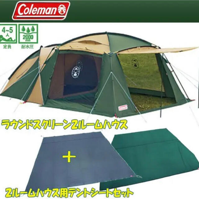 コールマン ラウンドスクリーン2ルームハウス 【高い素材】 22050円
