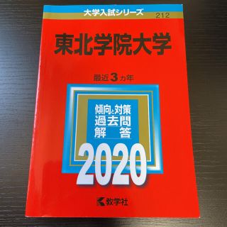 キョウガクシャ(教学社)の【赤本】東北学院大学 ２０２０(語学/参考書)