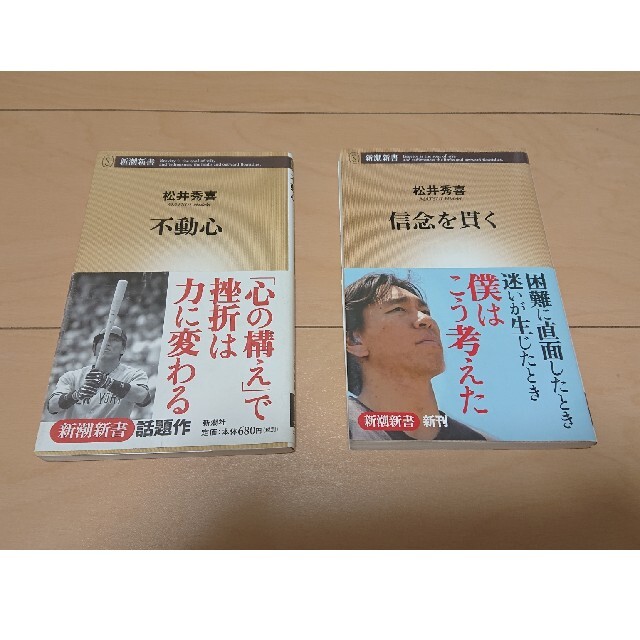 不動心 信念を貫く 2冊セット エンタメ/ホビーの本(文学/小説)の商品写真