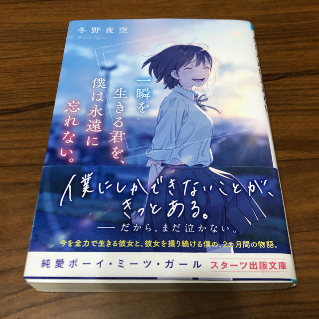 一瞬を生きる君を、僕は永遠に忘れない。　冬野夜空 | フリマアプリ ラクマ