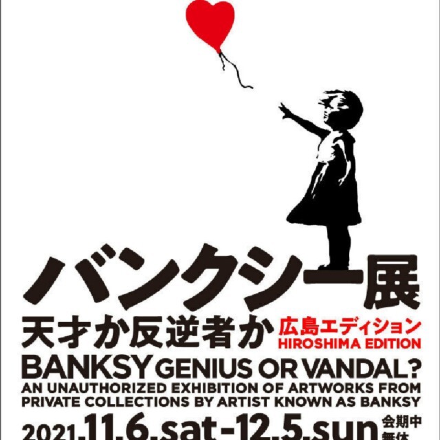 バンクシー展 招待券2枚セット ひろしま美術館 バンクシー展 一般入場チケット 2枚