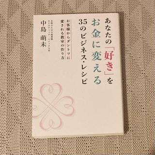 あなたの「好き」をお金に変える３５のビジネス・レシピ お客様からダントツに愛され(ビジネス/経済)