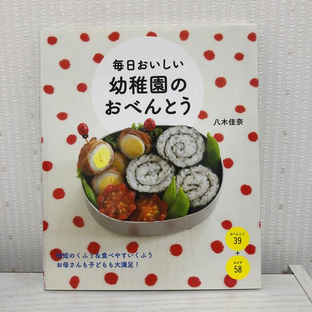 毎日おいしい幼稚園のおべんとう エンタメ/ホビーの本(料理/グルメ)の商品写真
