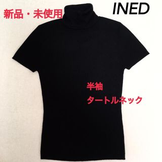 イネド(INED)の【新品・未使用】イネド INED タートルネック半袖ニット 半袖カットソー 黒(ニット/セーター)