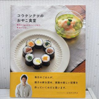 コウケンテツのおやこ食堂 毎日のごはんからスイ－ツまで、全６１レシピ(料理/グルメ)