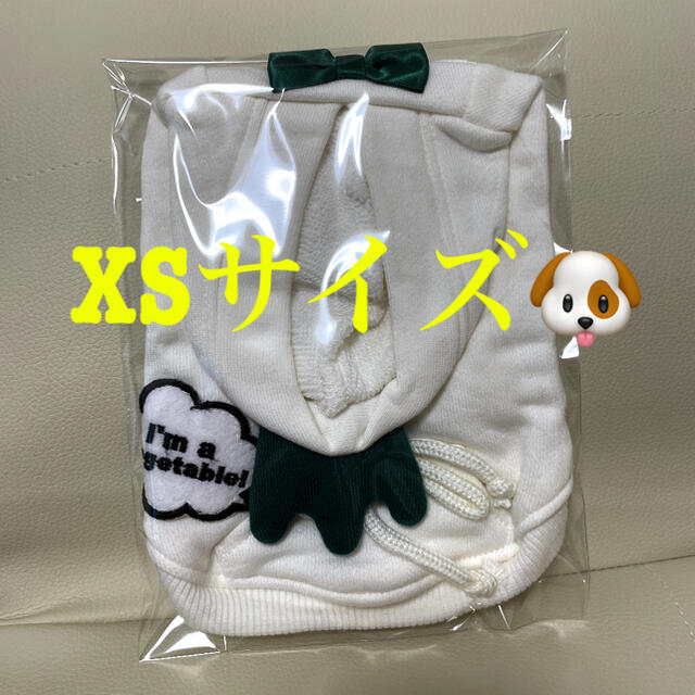 【新品未使用】XSサイズ犬用　ダイコン　洋服　パーカー