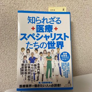 知られざる医療スペシャリストたちの世界(語学/参考書)