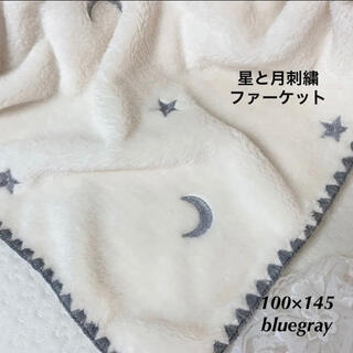 韓国イブル✨星と月刺繍グレーファーケット　ベビーイブル　ベビー毛布100×145(毛布)