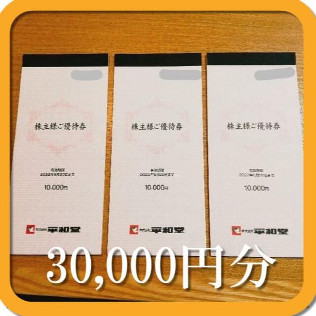 (最新券) 平和堂 株主優待券 30000円分