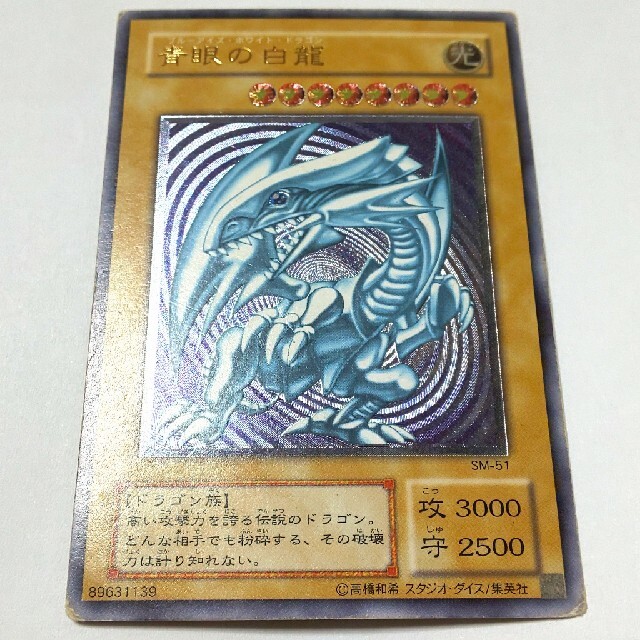 トレカ 遊戯王 SM-51 青眼の白龍(初期絵) アルティメット