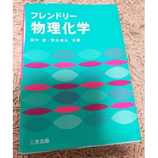 フレンドリ－物理化学(語学/参考書)