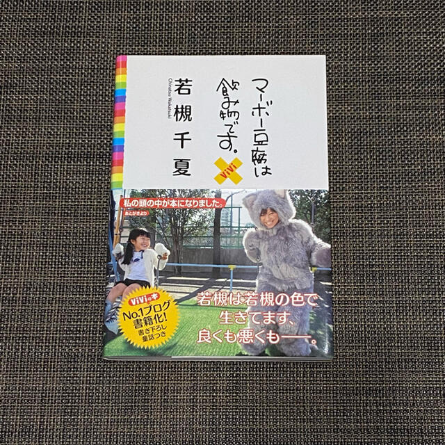 若槻千夏 マーボー豆腐は飲み物です。 エンタメ/ホビーの本(アート/エンタメ)の商品写真