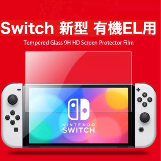 新型スイッチ 有機EL ニンテンドー 保護ガラスフィルム 衝撃吸収 9H クリア(その他)