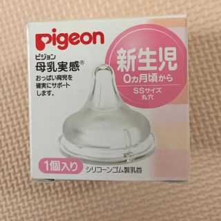 ピジョン(Pigeon)の★新品未使用★ Pigeon 母乳実感(哺乳ビン用乳首)