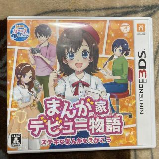 中古　まんが家デビュー物語 ステキなまんがをえがこう 3DS (携帯用ゲームソフト)