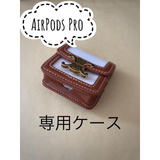 【割引あり！(在庫2点)】AirPodsPro ケース　キーホルダー(ヘッドフォン/イヤフォン)