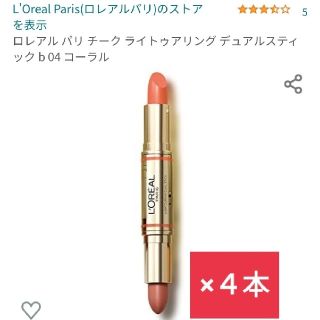 ロレアルパリ(L'Oreal Paris)のロレアル パリ チーク ライトゥアリング デュアルスティック b04 コーラル系(チーク)