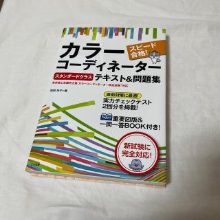 スピード合格！カラーコーディネーター【スタンダードクラス】テキスト＆問題集(資格/検定)