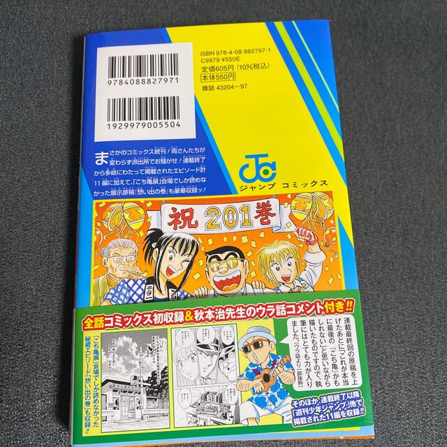 集英社(シュウエイシャ)のこちら葛飾区亀有公園前派出所 第２０１巻 エンタメ/ホビーの漫画(少年漫画)の商品写真