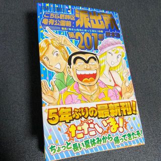 シュウエイシャ(集英社)のこちら葛飾区亀有公園前派出所 第２０１巻(少年漫画)