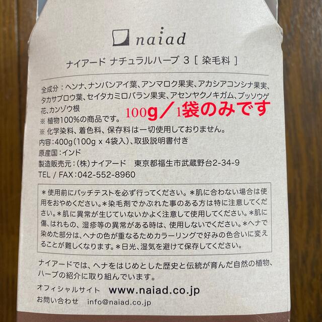 naiad(ナイアード)のナイアード ヘナ+木藍 茶系100g✖️１袋　 コスメ/美容のヘアケア/スタイリング(カラーリング剤)の商品写真