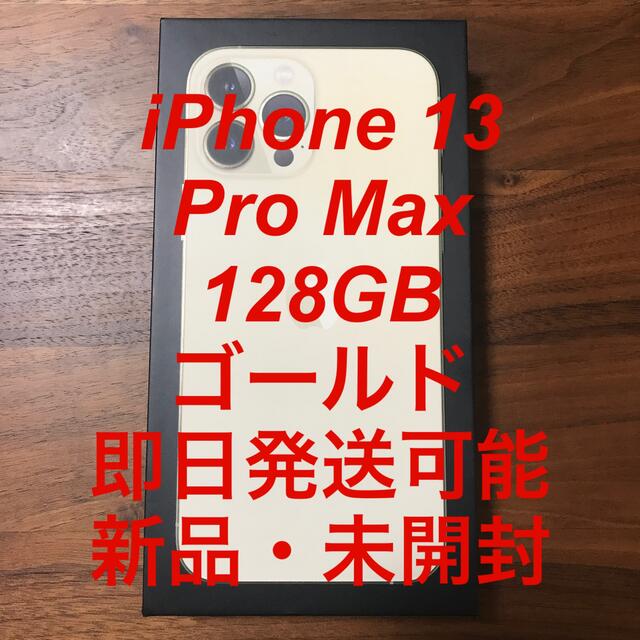 新品 未開封　iPhone 13 pro Max 128 SIMフリー　ゴールド