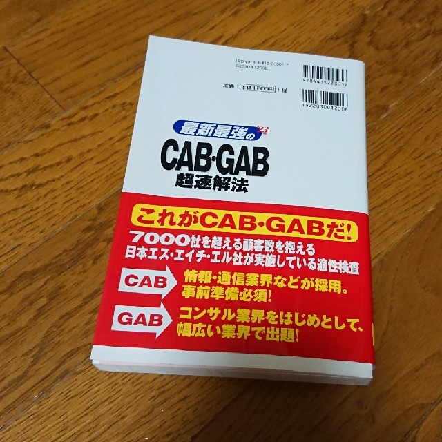 CAB・GAB超速解法【2023入社用】 エンタメ/ホビーの本(資格/検定)の商品写真