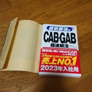 CAB・GAB超速解法【2023入社用】(資格/検定)