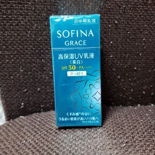 ソフィーナ(SOFINA)のSOFINA　グレイス(乳液/ミルク)