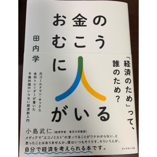 ダイヤモンドシャ(ダイヤモンド社)のお金のむこうに人がいる 元ゴールドマン・サックス金利トレーダーが書いた予備(ビジネス/経済)