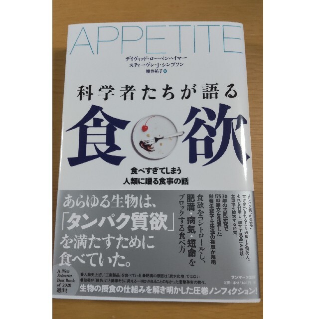 科学者たちが語る食欲 食べ過ぎてしまう人類に贈る食事の話 エンタメ/ホビーの本(文学/小説)の商品写真