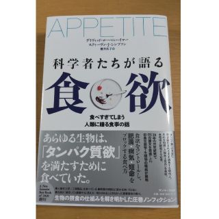 科学者たちが語る食欲 食べ過ぎてしまう人類に贈る食事の話(文学/小説)