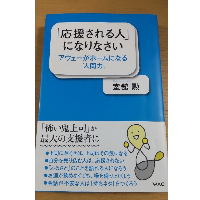 「応援される人」になりなさい アウェーがホームになる“人間力” エンタメ/ホビーの本(ビジネス/経済)の商品写真