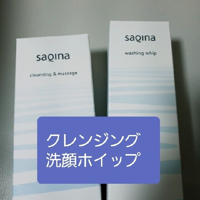 サキナSAQINA クレンジング&マッサージ、洗顔ホイップ