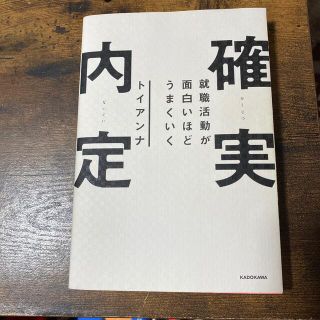 就職活動が面白いほどうまくいく確実内定(ビジネス/経済)