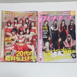 エーケービーフォーティーエイト(AKB48)の週刊プレイボーイ　2011年1月10日号＋2011年5月2日号(音楽/芸能)