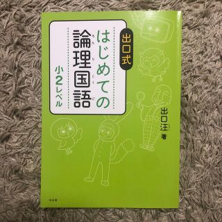 出口式はじめての論理国語小２レベル(語学/参考書)