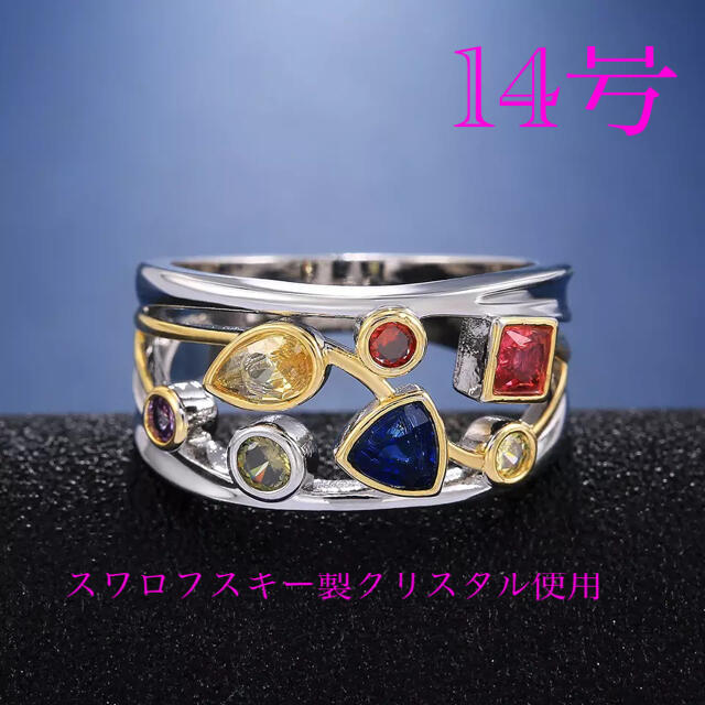 （1084）14号　シルバー×ゴールドカラフルスワロポップワイドリング レディースのアクセサリー(リング(指輪))の商品写真