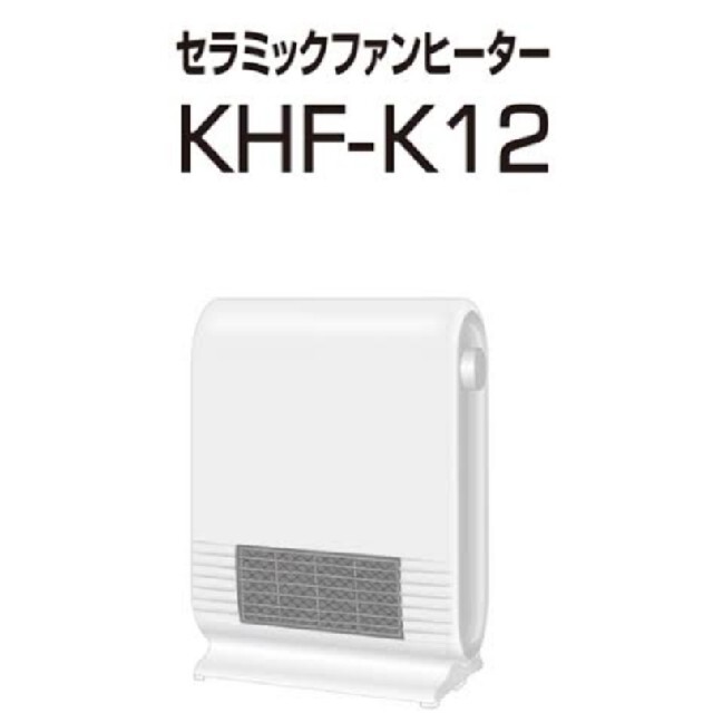 山善(ヤマゼン)の山善 セラミックファンヒーター KHF-K12(W)ホワイト スマホ/家電/カメラの冷暖房/空調(ファンヒーター)の商品写真