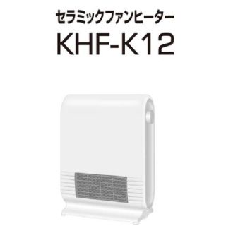 ヤマゼン(山善)の山善 セラミックファンヒーター KHF-K12(W)ホワイト(ファンヒーター)