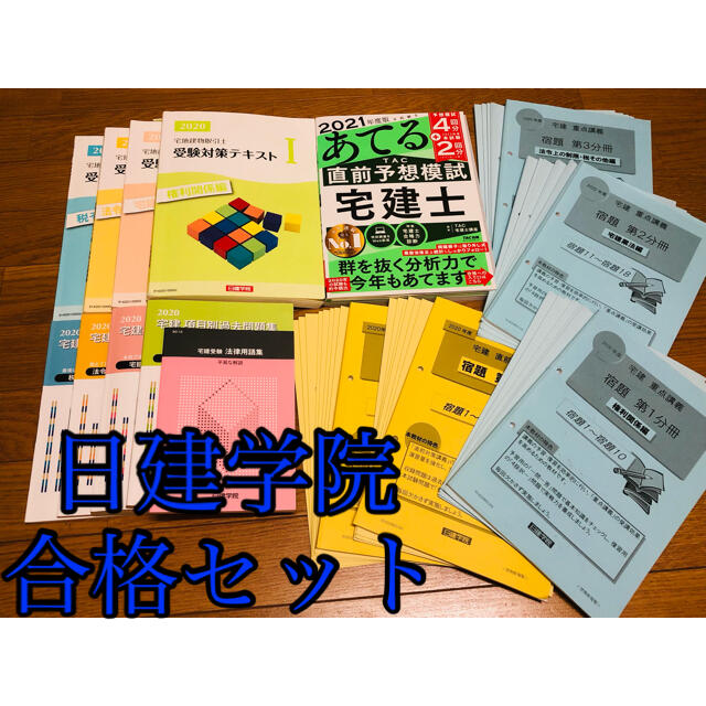 書き込み有・日建学院】法改正対応 テキスト10冊 問題集多数 優先配送