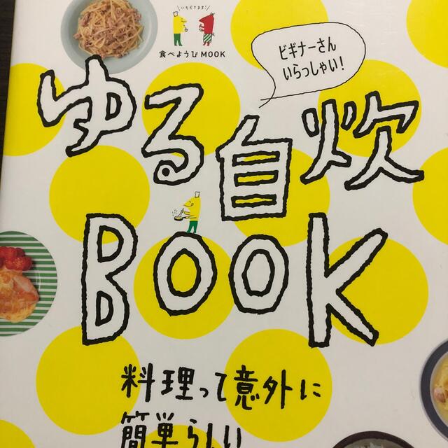 ゆる自炊ＢＯＯＫ ビギナ－さんいらっしゃい！ エンタメ/ホビーの本(その他)の商品写真