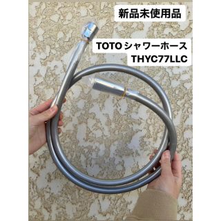 トウトウ(TOTO)のTOTO シャワーホース THYC77LLC 1.6m(タオル/バス用品)