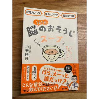 １日１杯脳のおそうじスープ 記憶力アップ×集中力アップ×認知症予防(健康/医学)