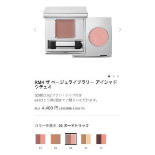 アールエムケー(RMK)のRMK ザベージュライブラリーアイシャドウデュオ 03 ヌードトリック(アイシャドウ)