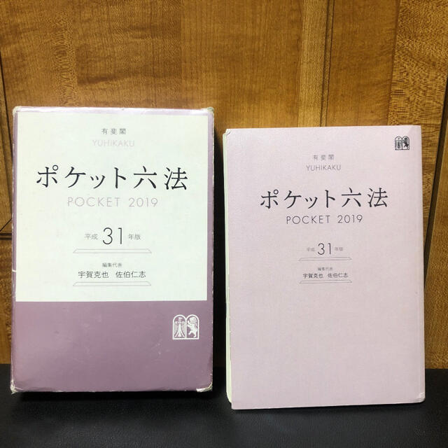 ポケット六法2019 平成31年版 エンタメ/ホビーの本(人文/社会)の商品写真