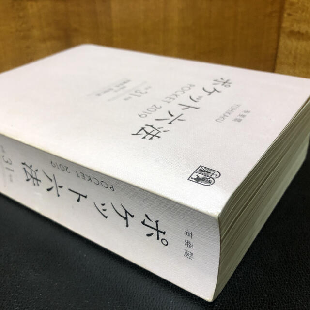 ポケット六法2019 平成31年版 エンタメ/ホビーの本(人文/社会)の商品写真