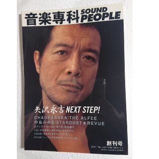 音楽専科 SOUND PEOPLE 創刊号 2001年秋(音楽/芸能)