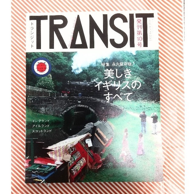 TRANSIT 発刊第10号 美しきイギリスのすべて